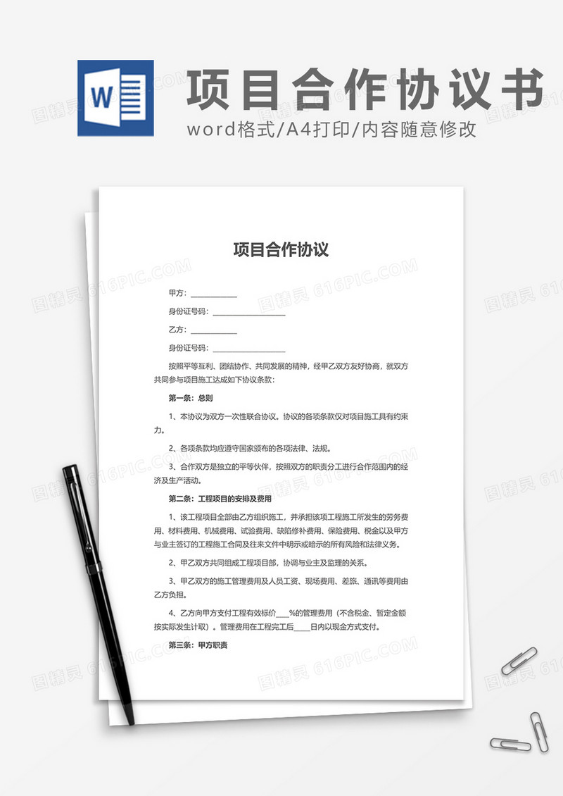 工程项目合作协议word模板