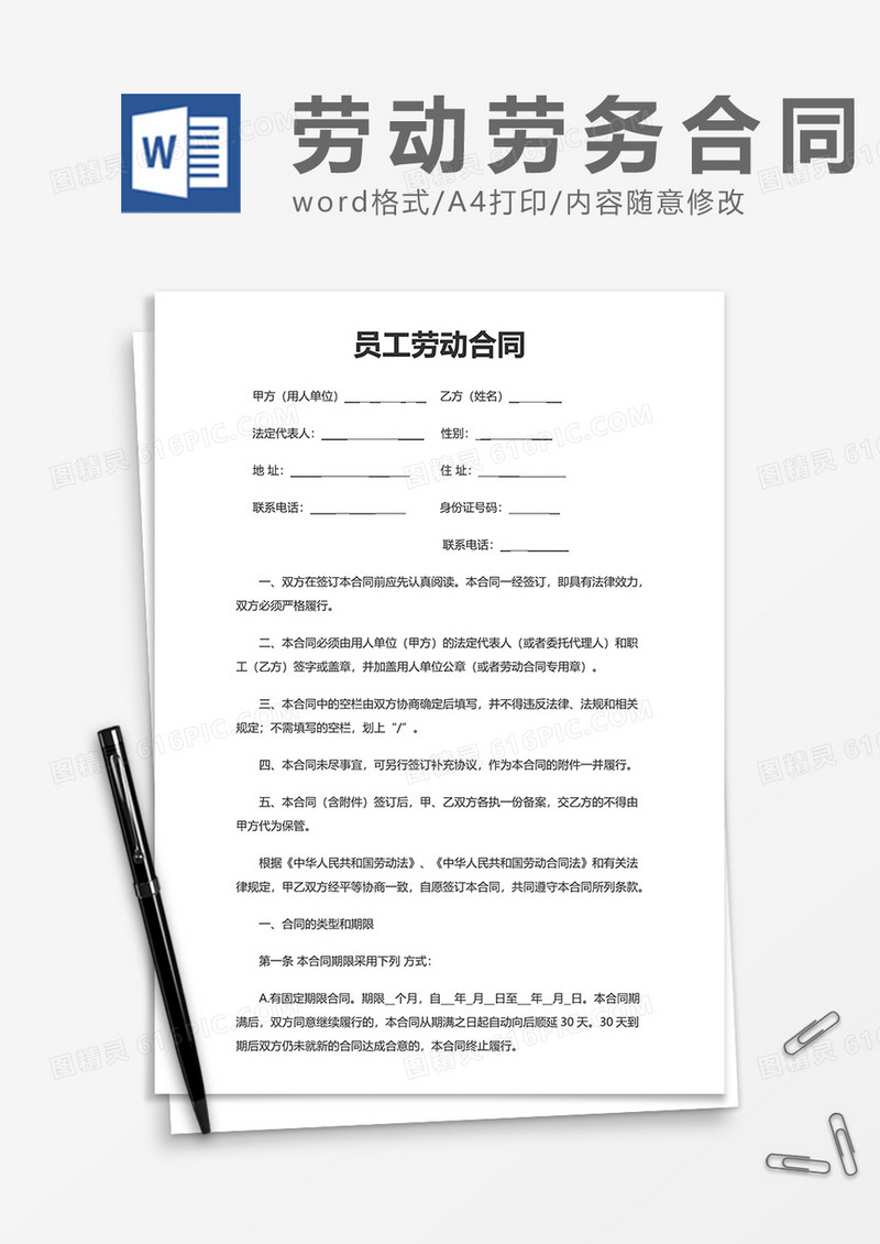 商务企业员工劳动合同