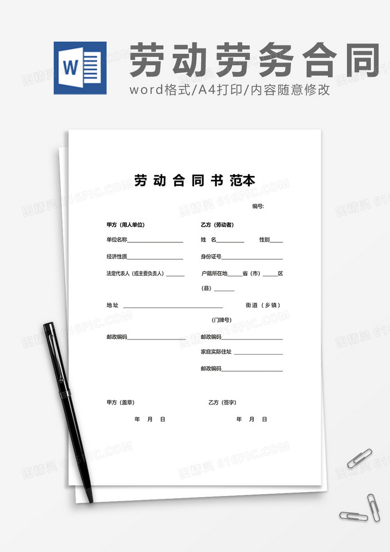 劳动合同书范本word模板