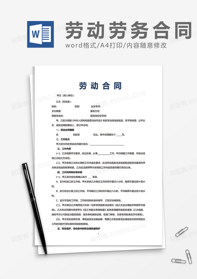 简单商务劳动合同word模板