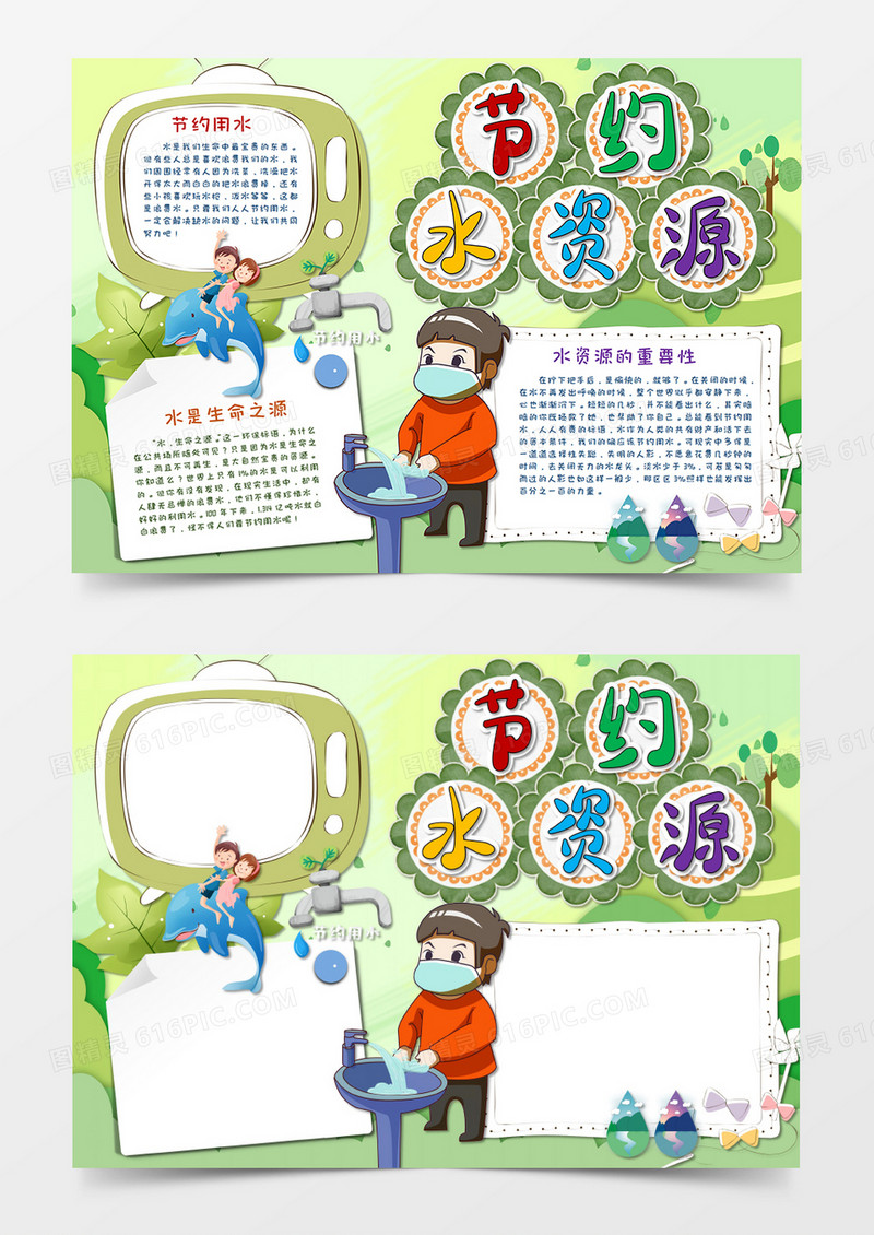 淡绿色卡通节约用水手抄报word模板   