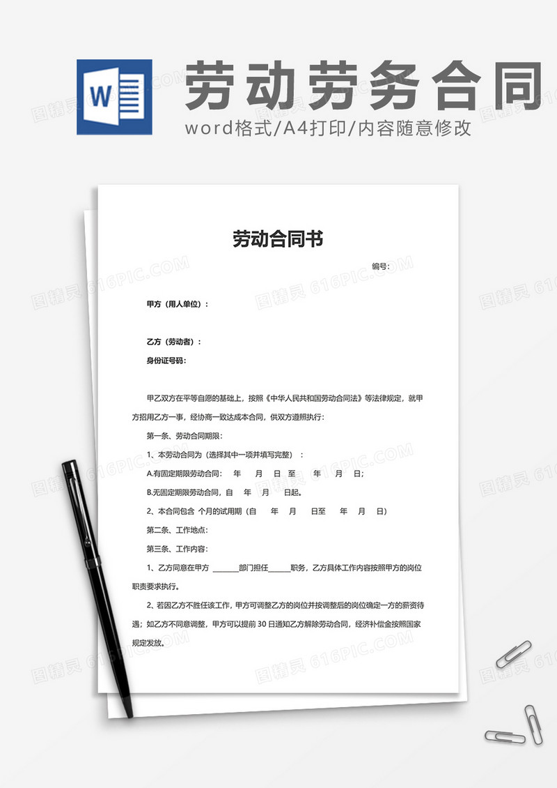 企业员工劳动合同书word模板