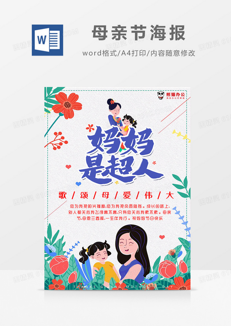 卡通彩色植物妈妈是超人母亲节海报Word模板