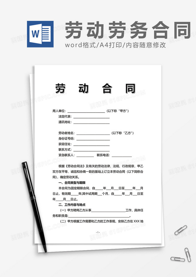 简单正式劳动合同word模板