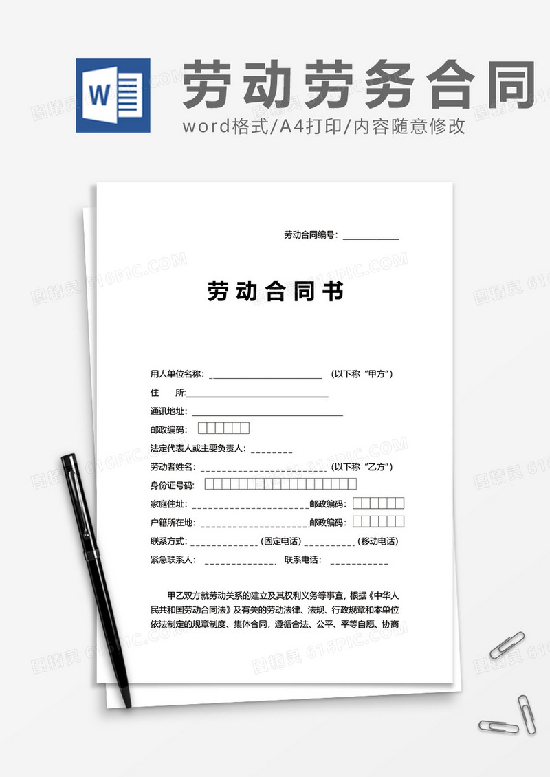 企业商务劳动合同书word模板