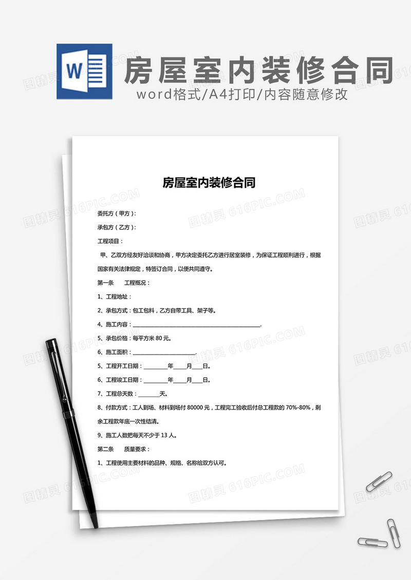 房屋室内装修合同word模板