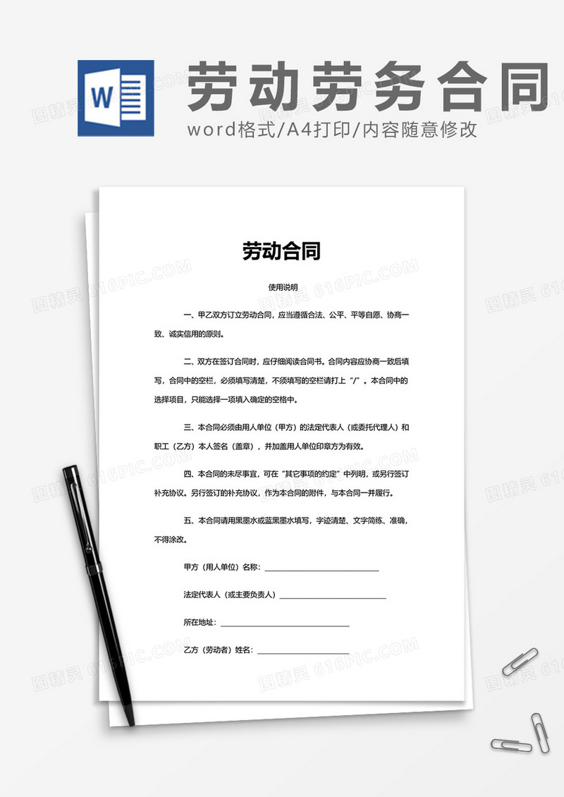 商务实用劳动合同word模板