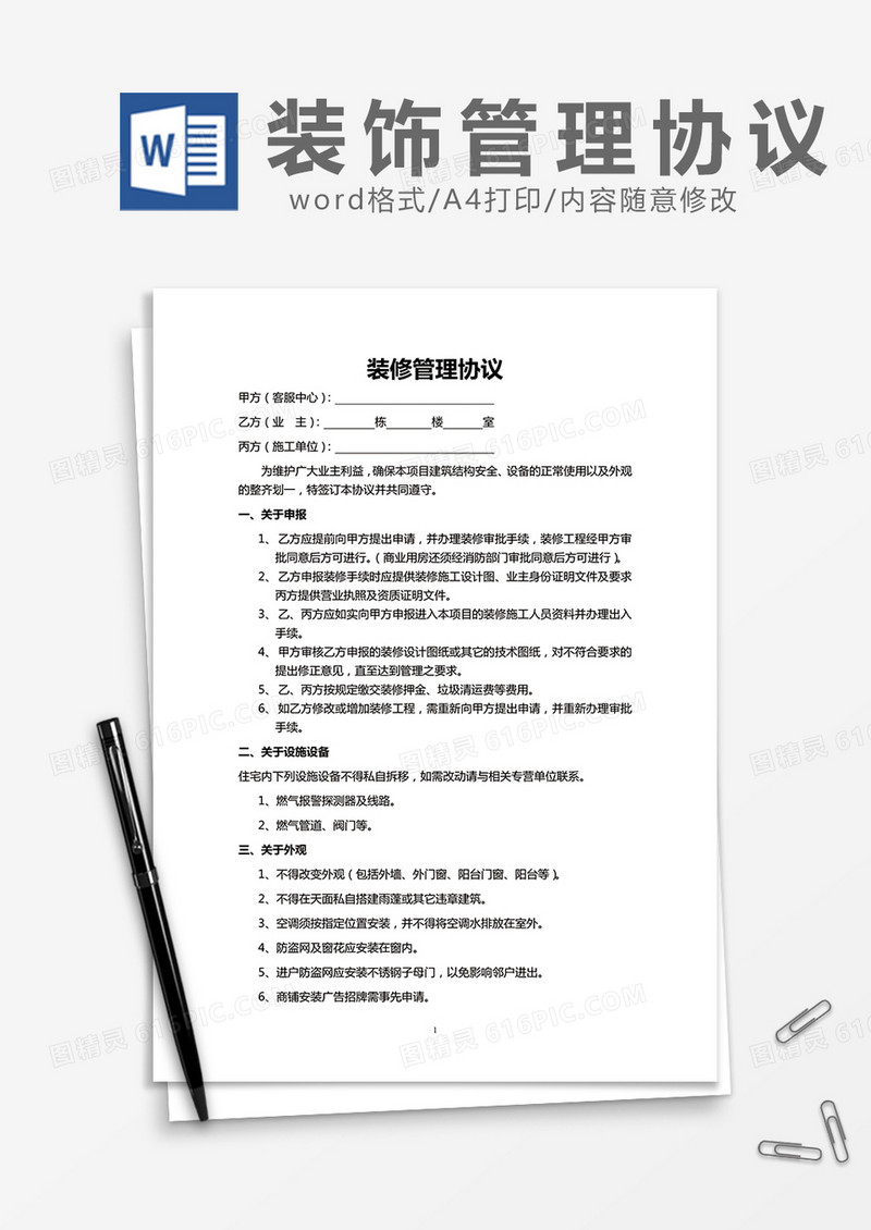 装修管理协议word模板