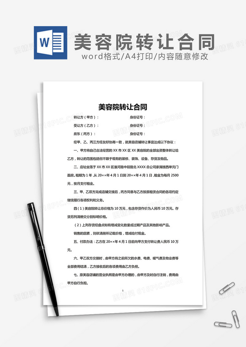 美容院转让合同word模板