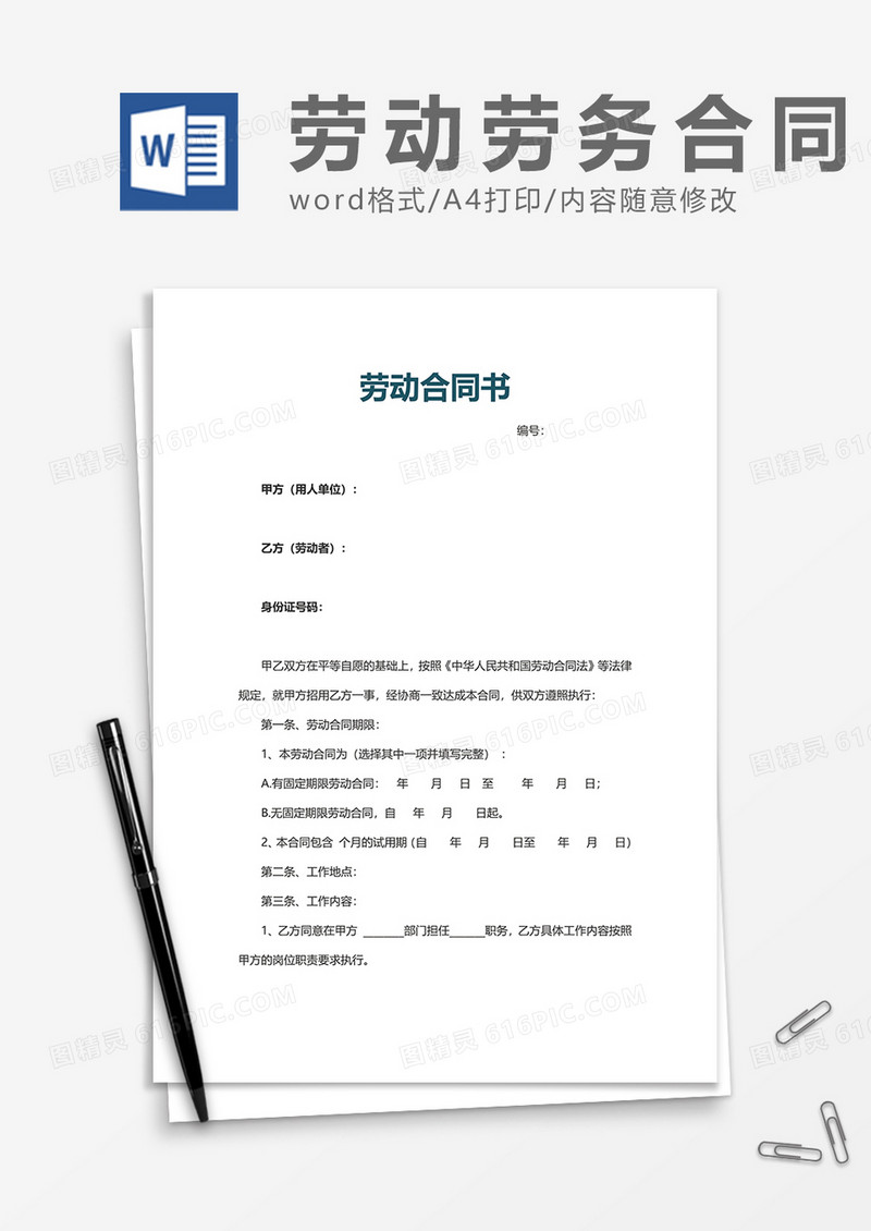 简洁劳动协议合同书word模板