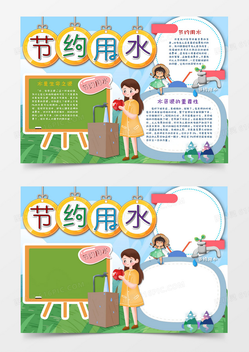 卡通节约用水手抄报word模板