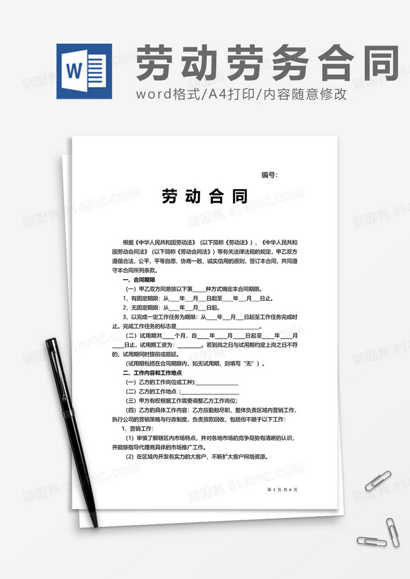 通用企业劳动合同word模板