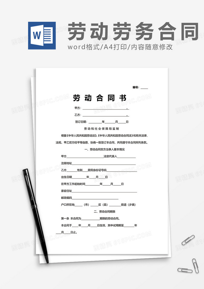 商务劳动合同word模板