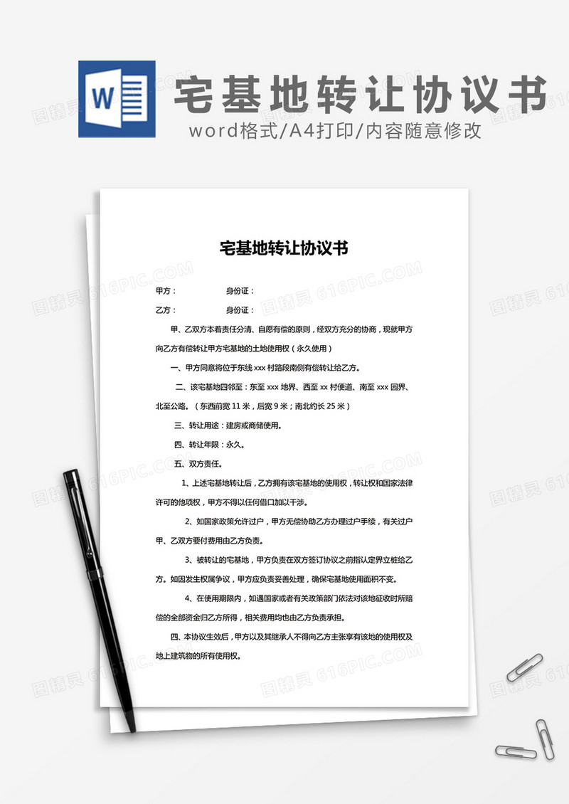 宅基地转让协议书word模板