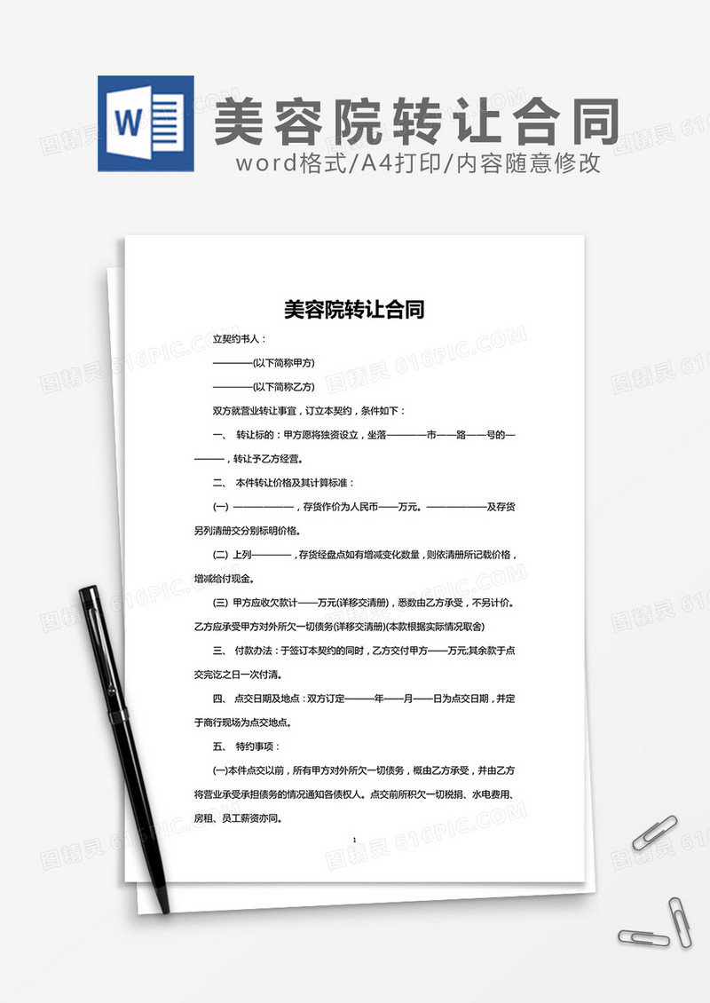 美容院转让合同word模板