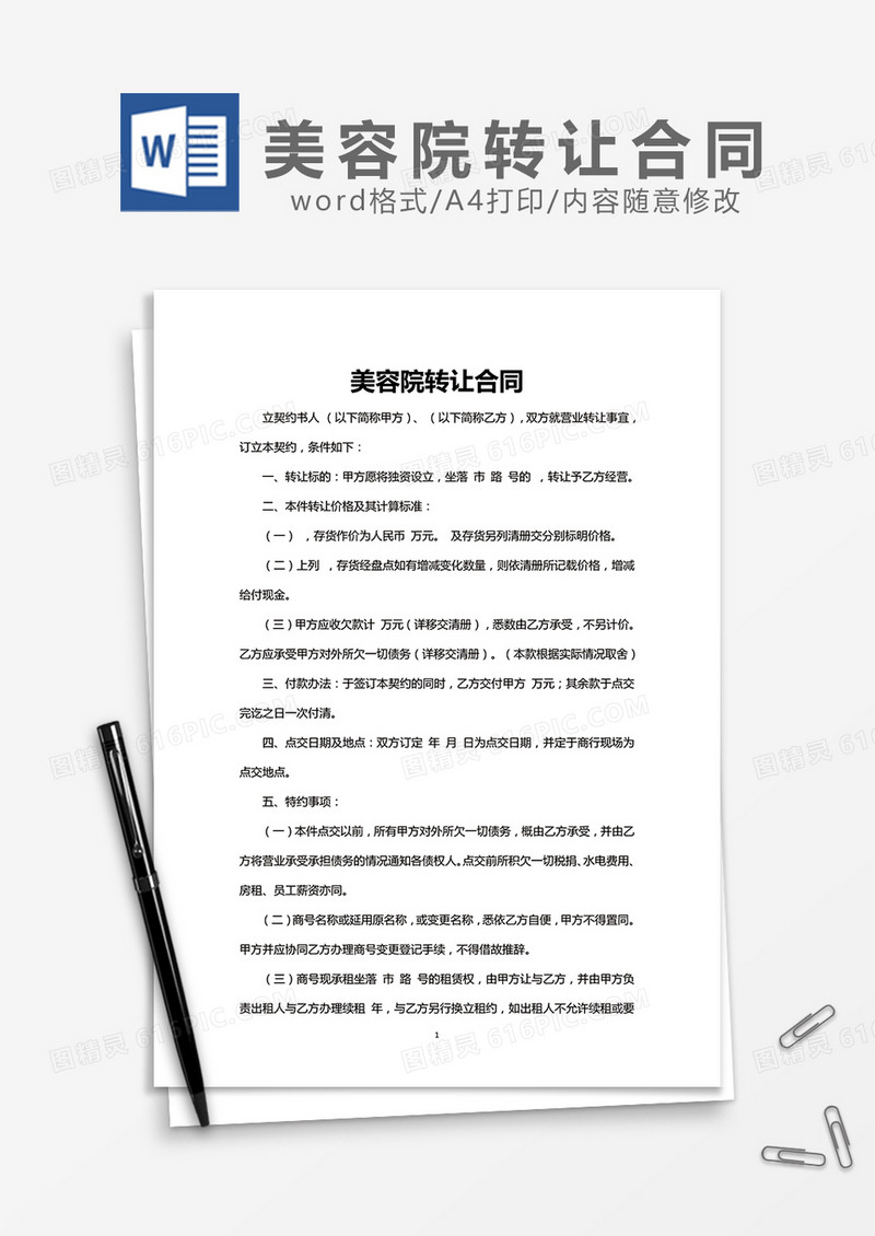 美容院转让合同word模板