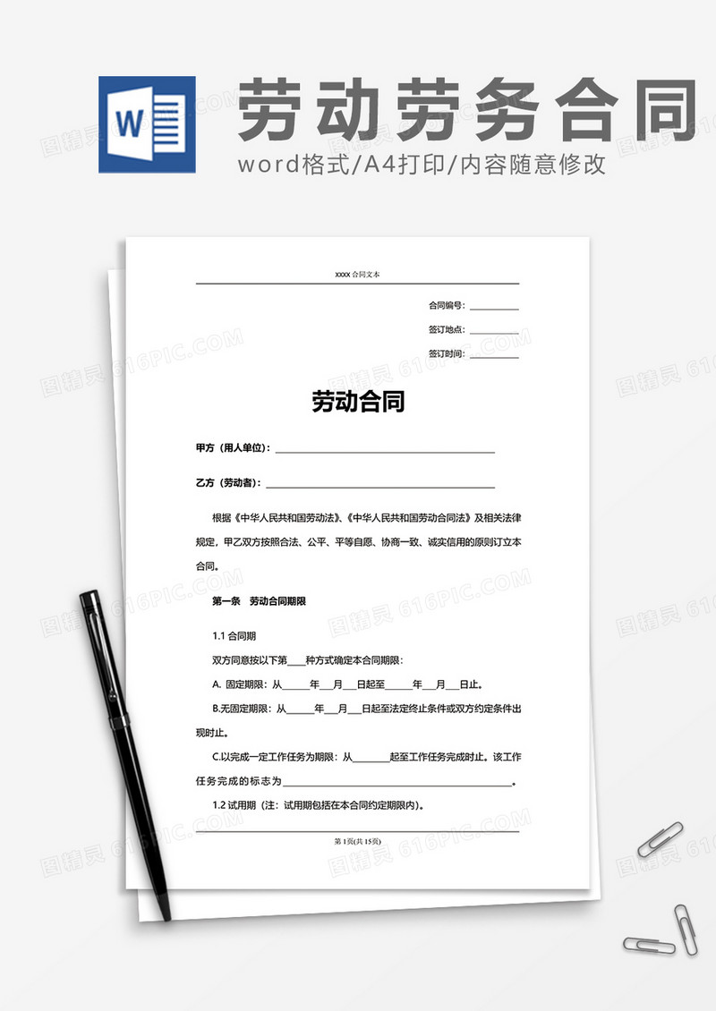 普通简单通用劳动合同
