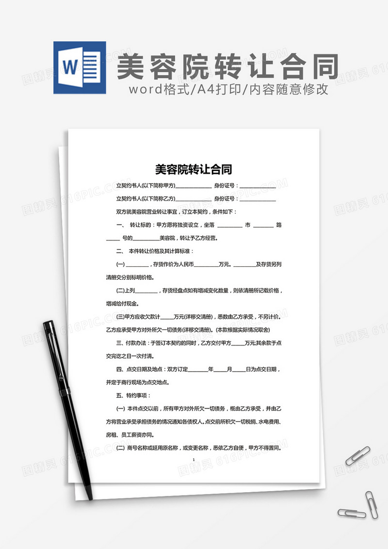 美容院转让合同word模板
