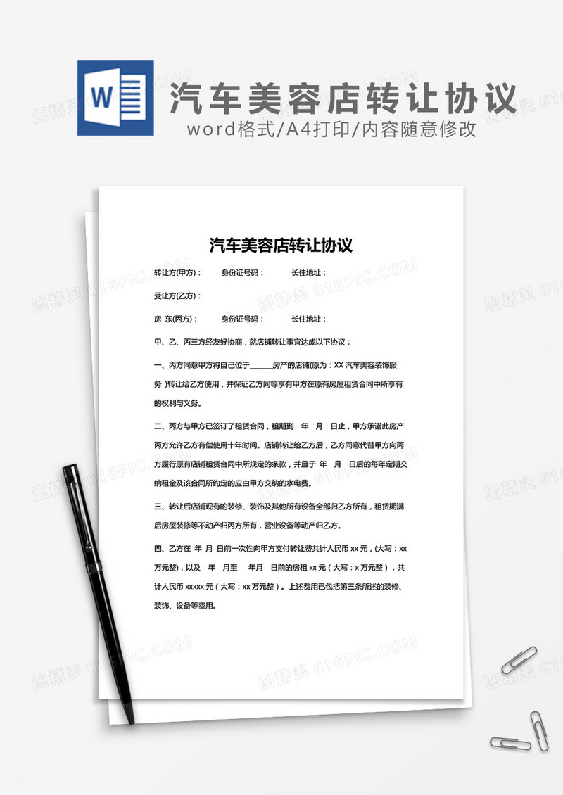 汽车美容店转让协议word模板