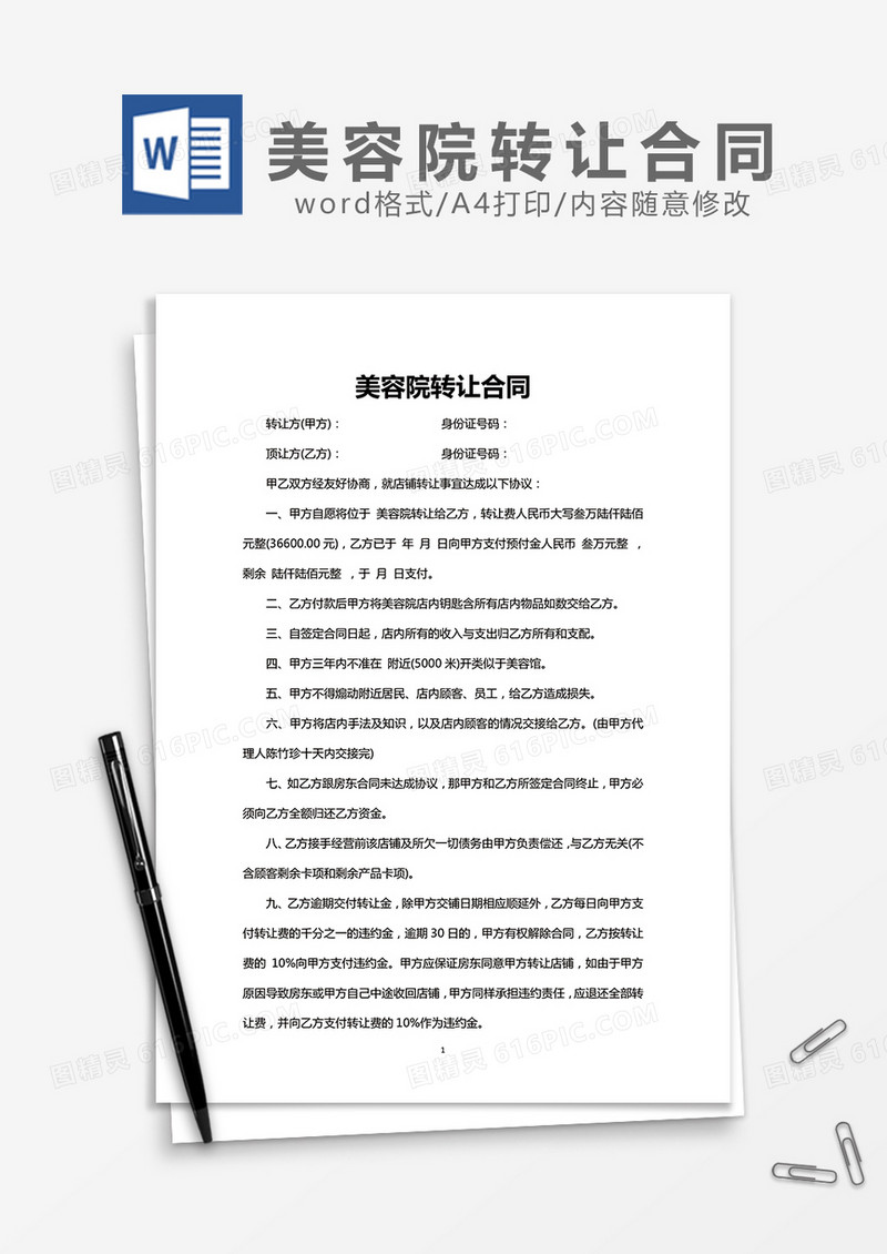 美容院转让合同实用版word模板