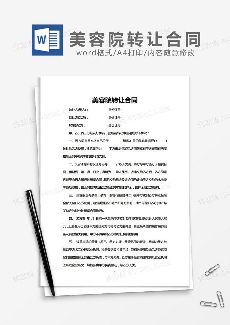 美容院转让合同word模板