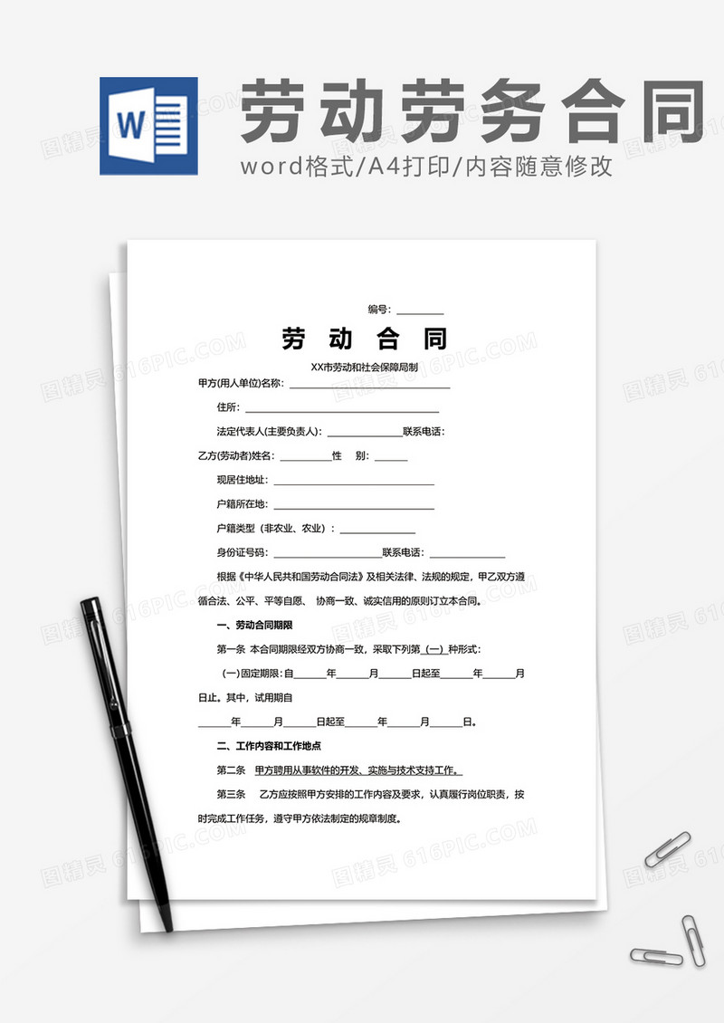 简洁员工单位通用劳动合同