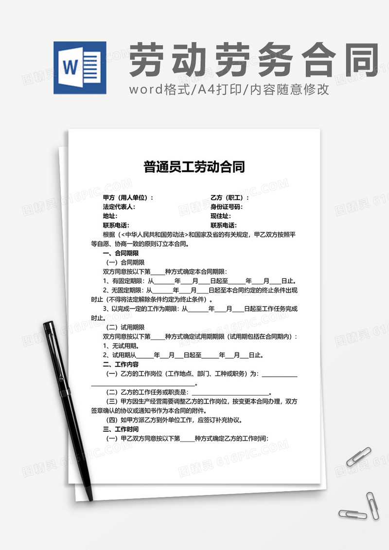 普通员工劳动合同
