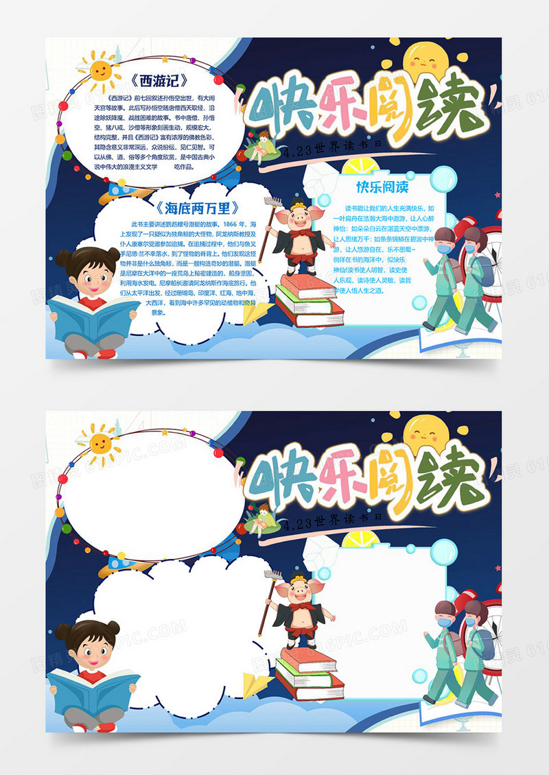快乐地阅读小报word模板
