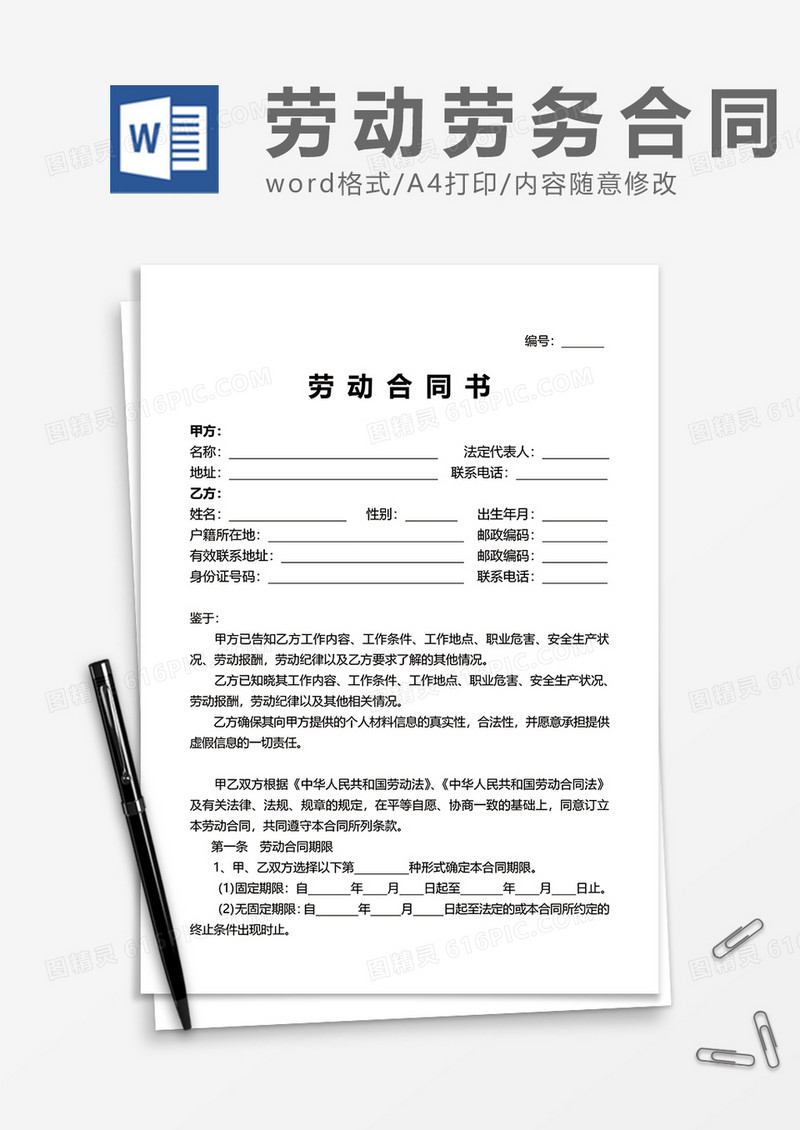 单位通用劳动合同书