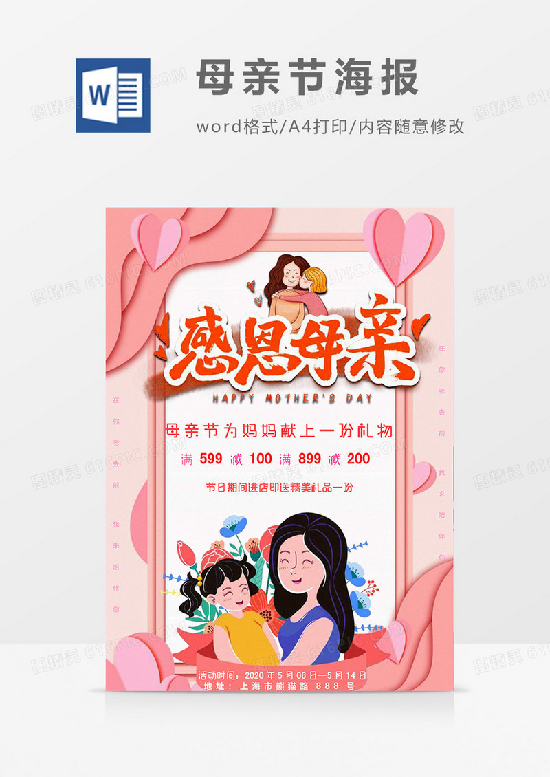 为母亲献礼母亲节海报word模板