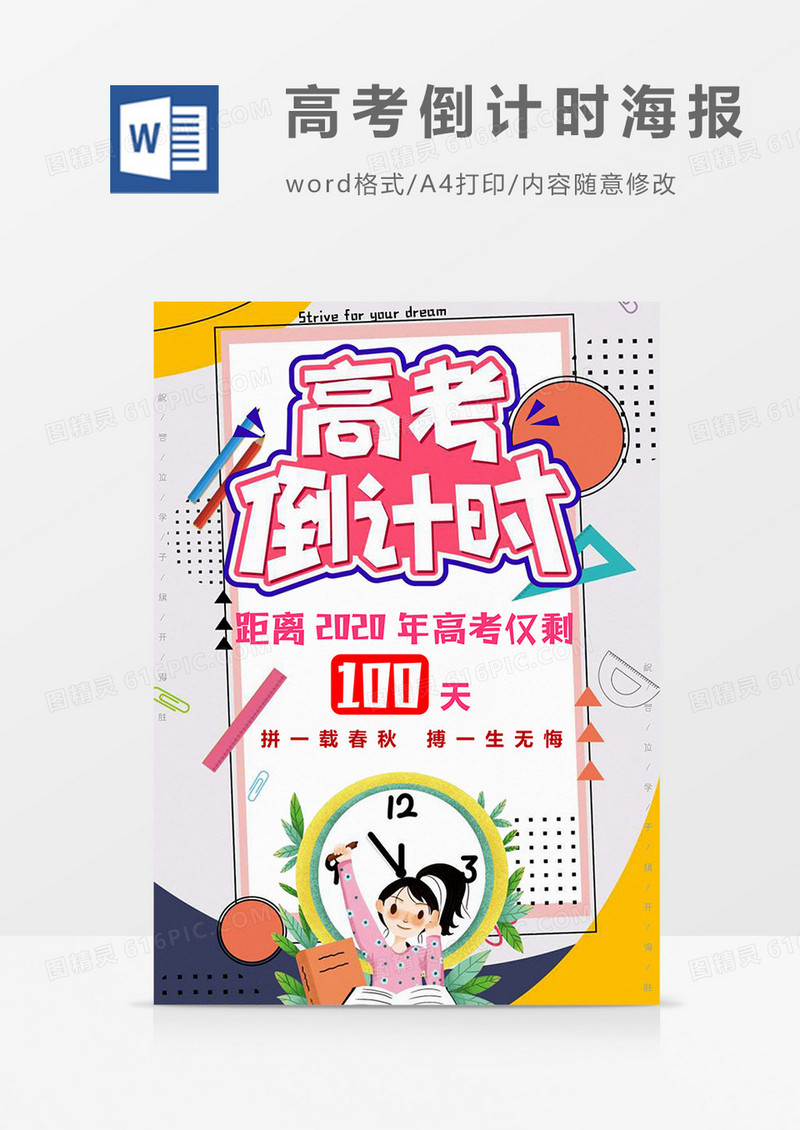 高考倒计时海报word模板
