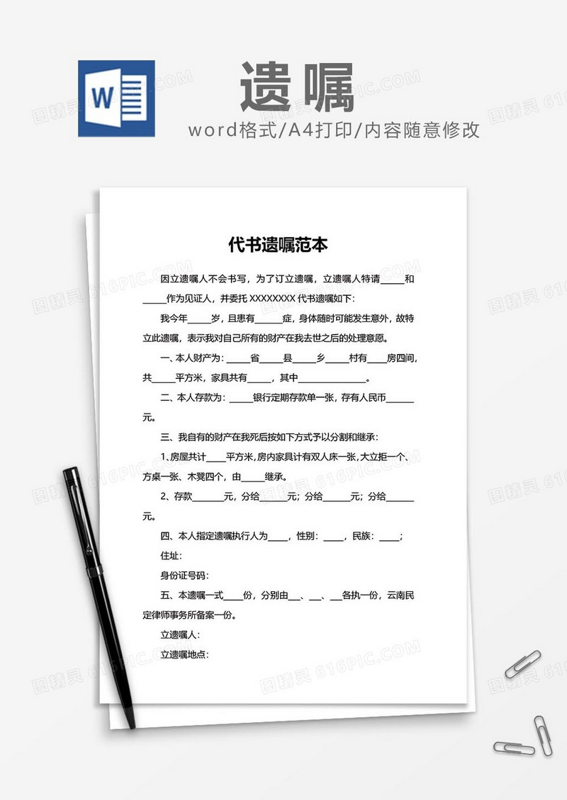 代书遗嘱范本word模板