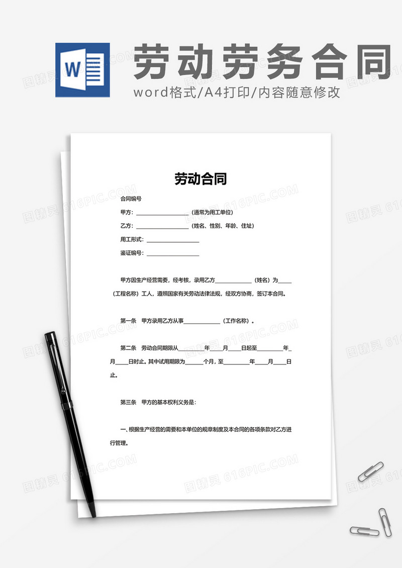 普通实用劳动合同书word模板