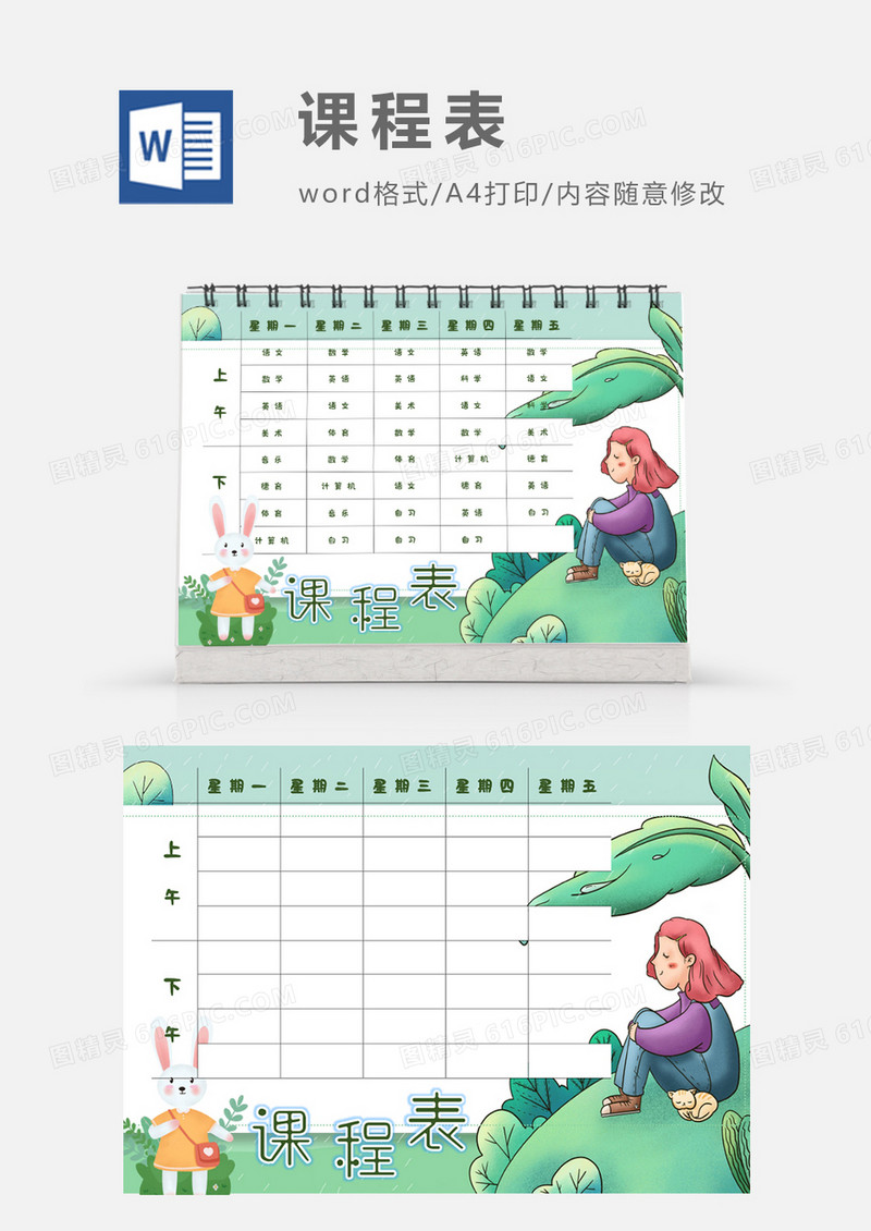 卡通草地郊游小女孩课程表模板