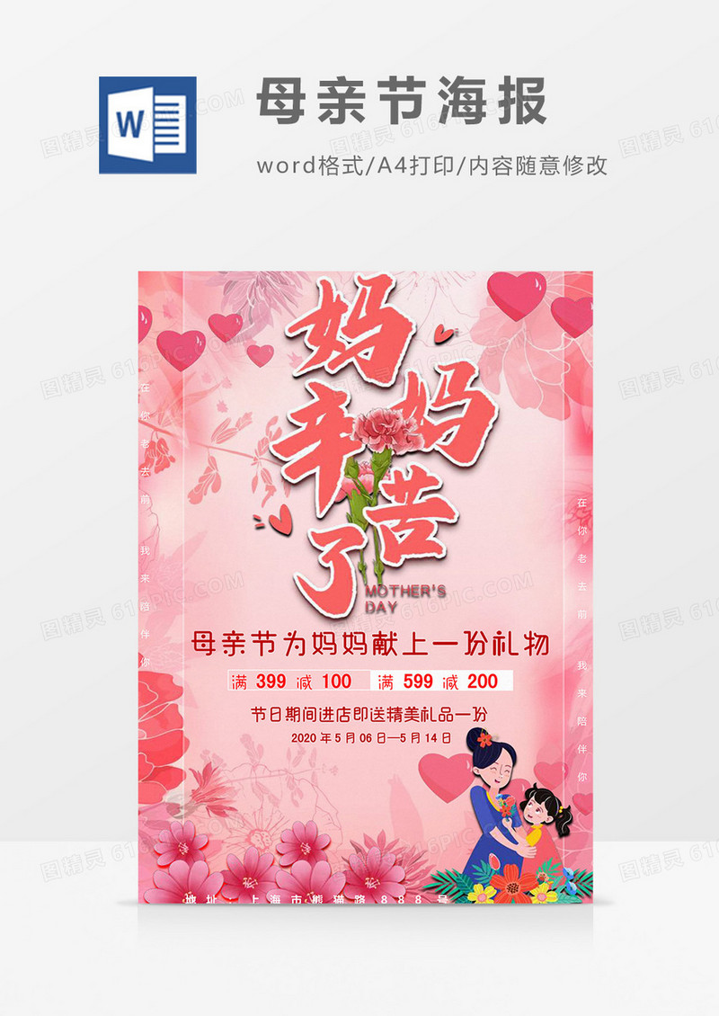 妈妈辛苦了母亲节海报word模板