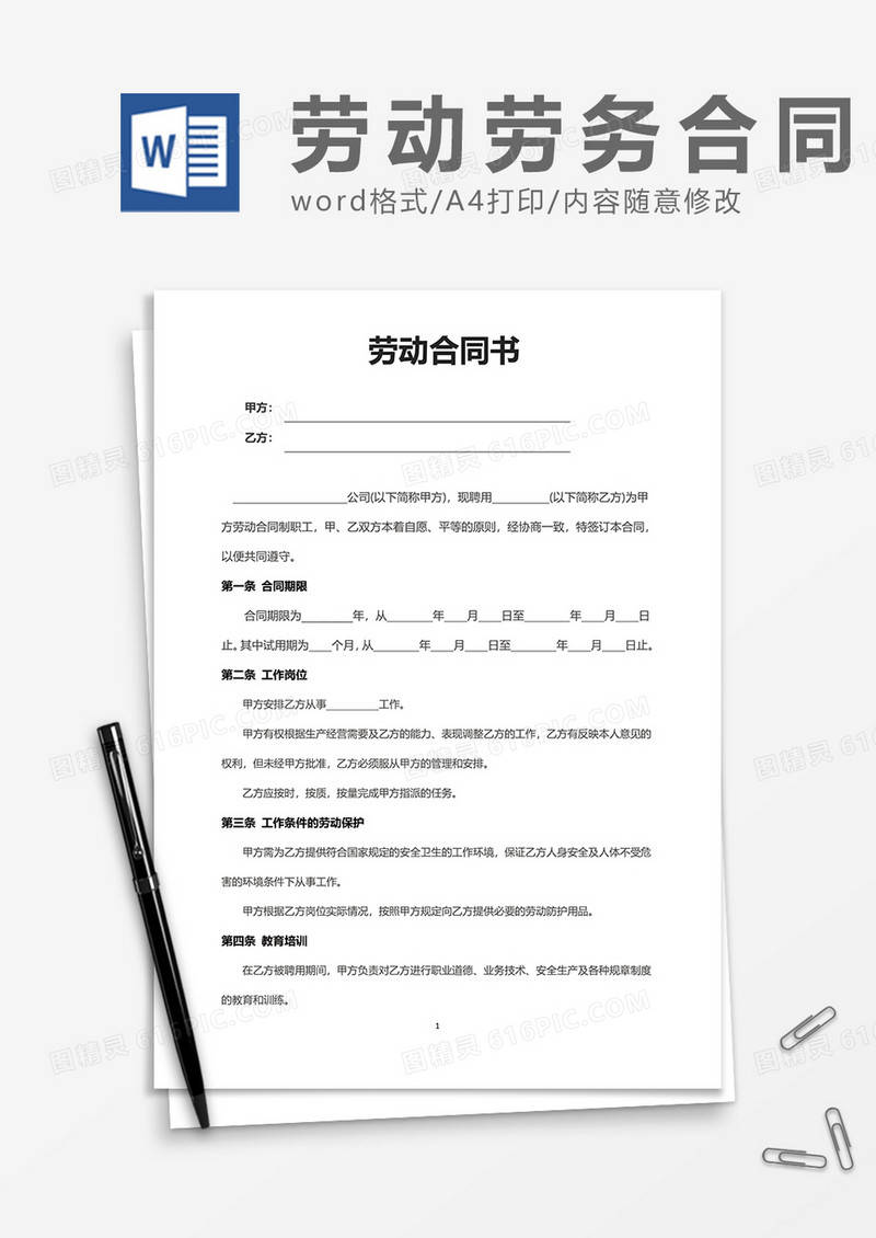 简约上班劳动合同书