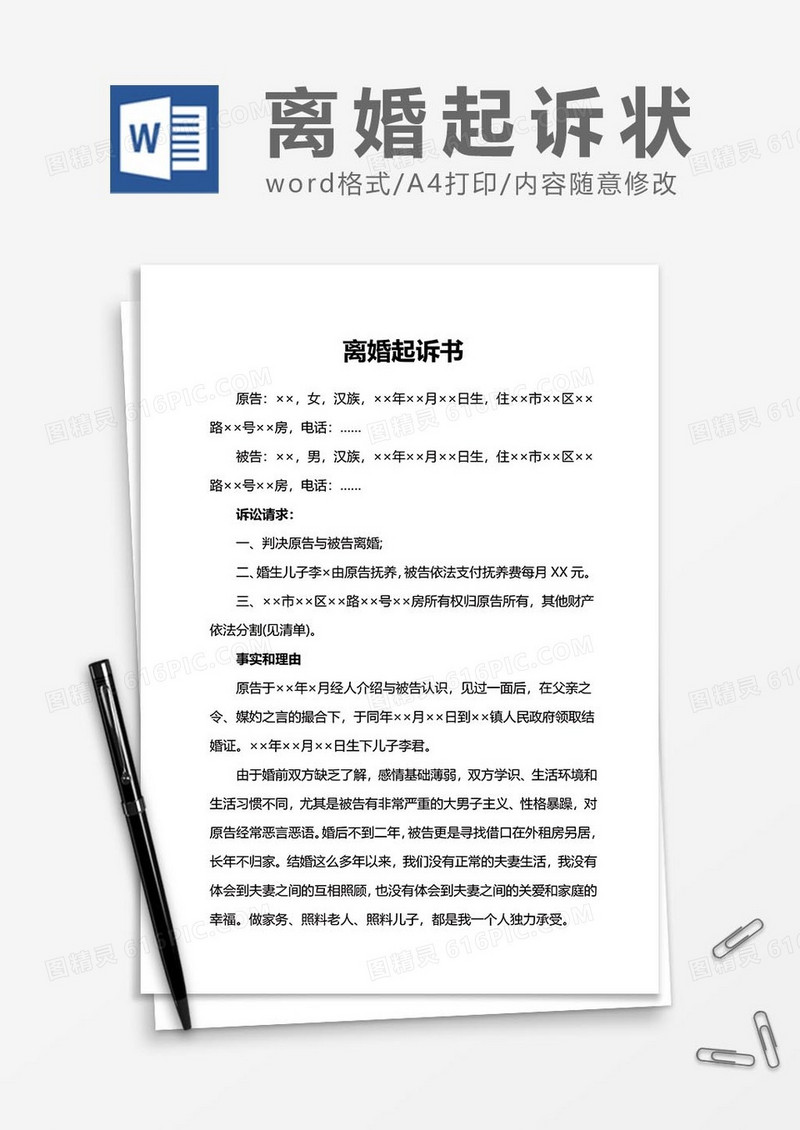 离婚起诉状word模板