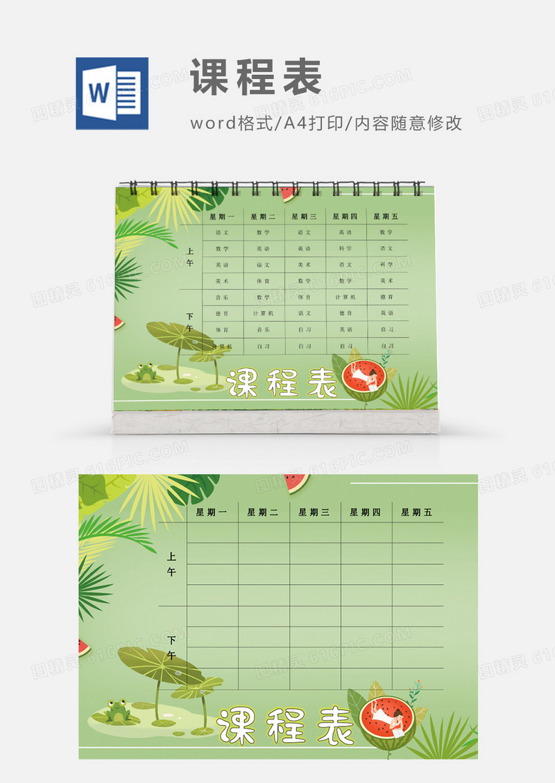 清新荷叶青蛙西瓜课程表模板