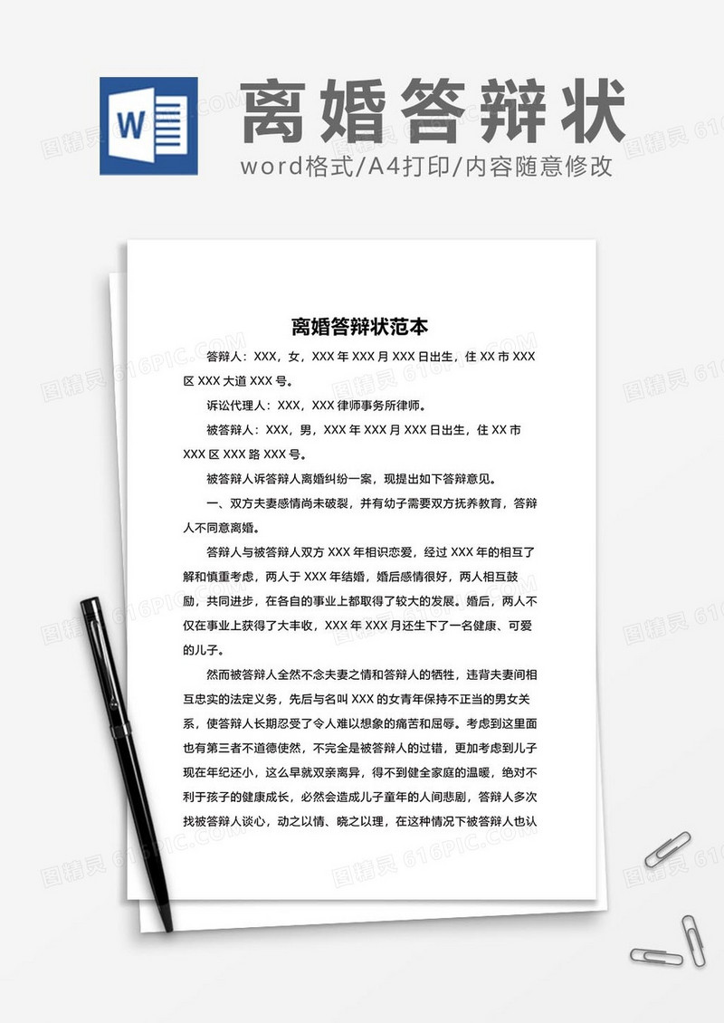 离婚协答辩状word模板