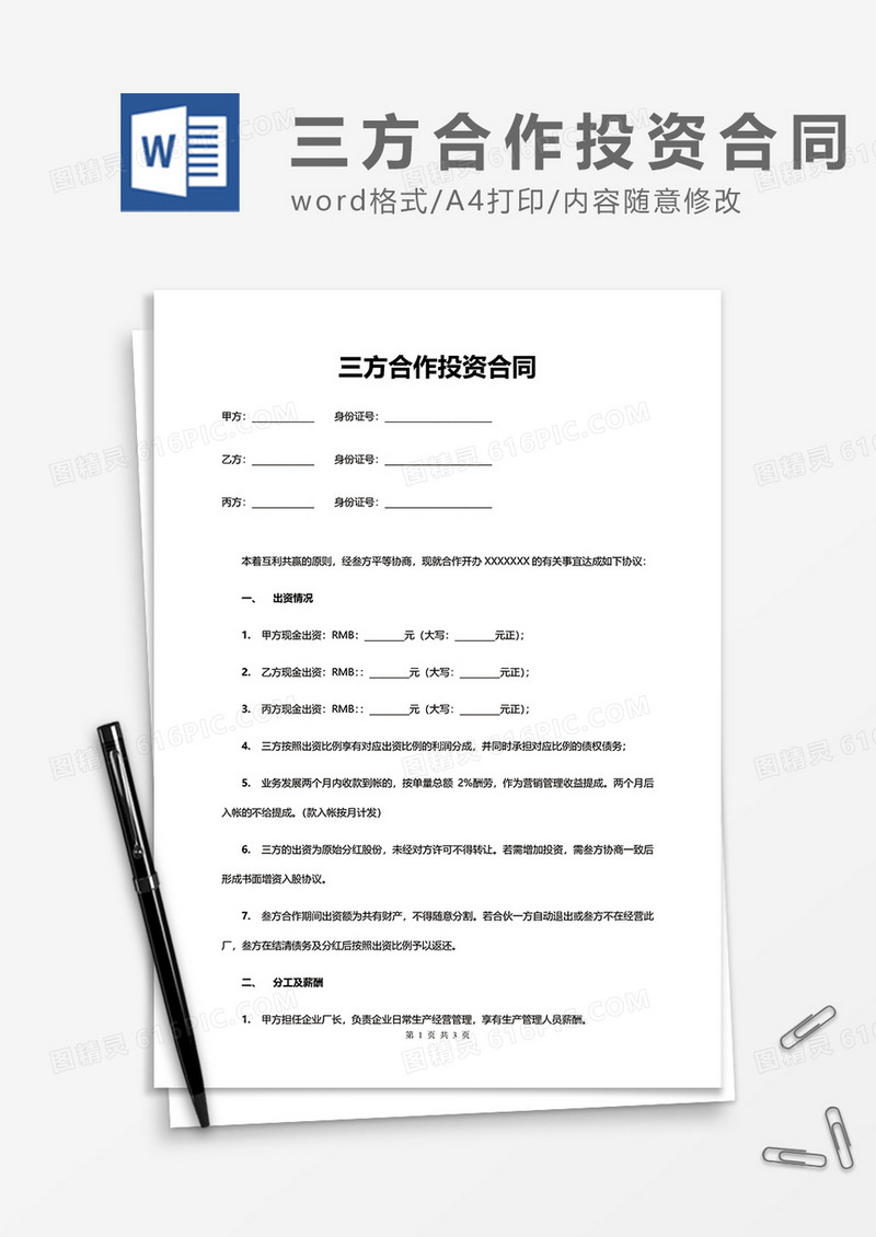 三方合作投资合同word模板