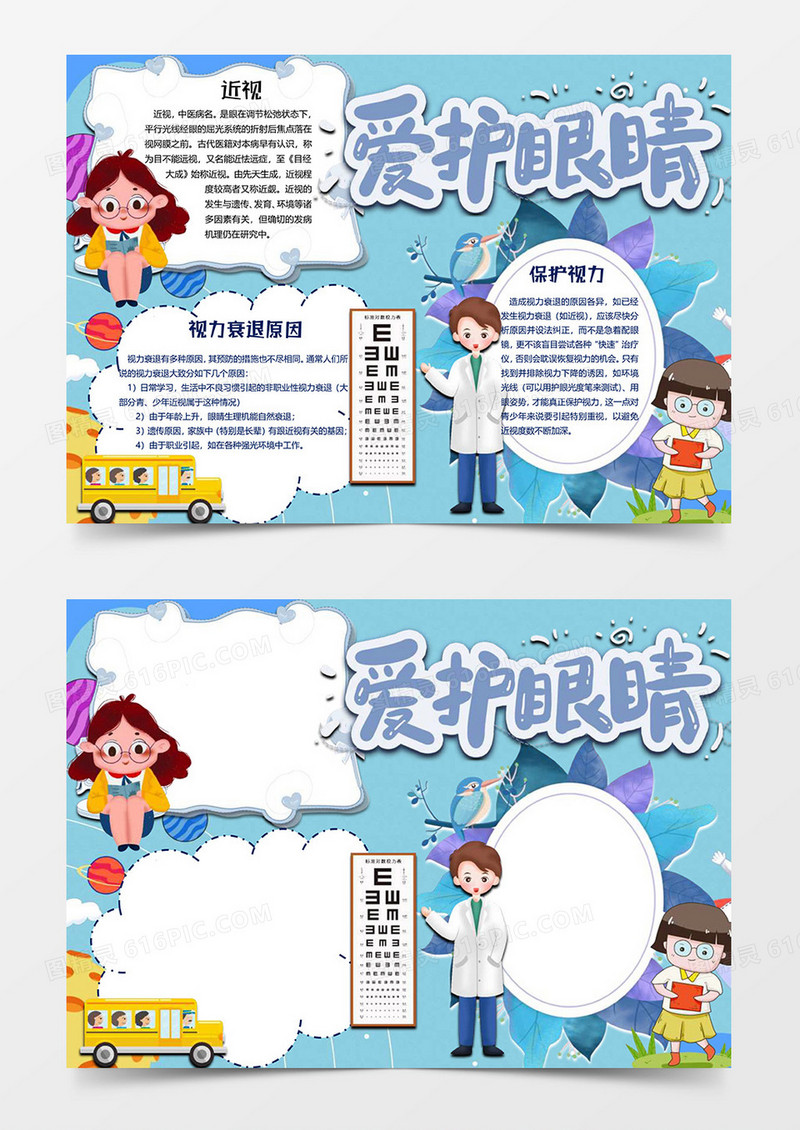 爱护眼睛保护眼睛小报word模板