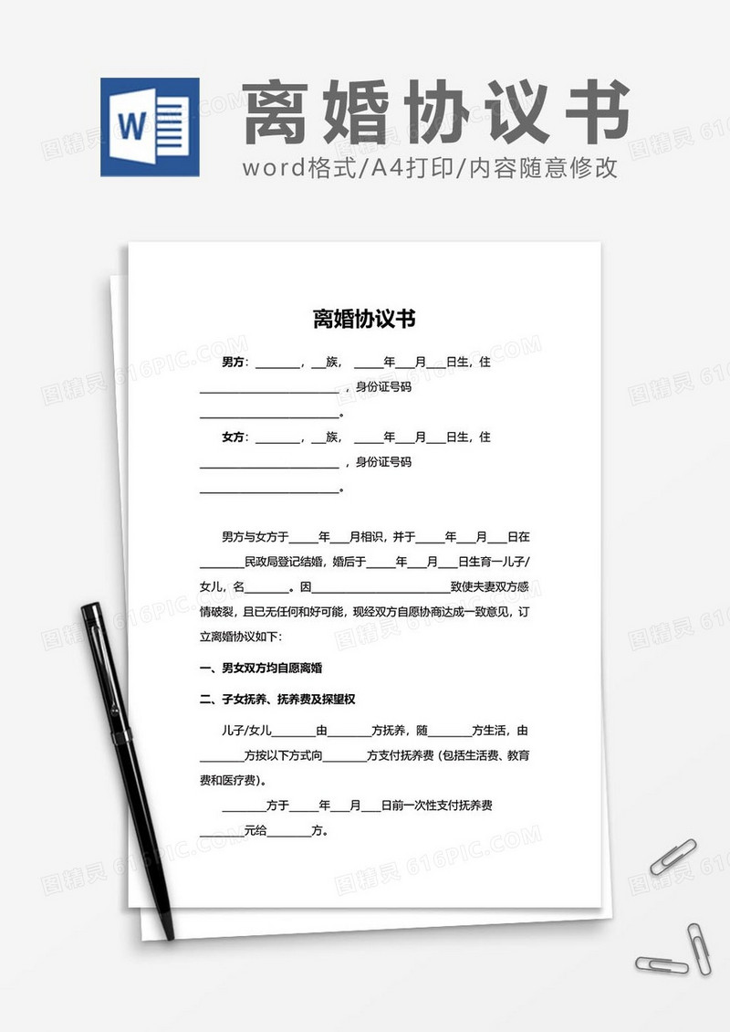 离婚协议书范文word模板