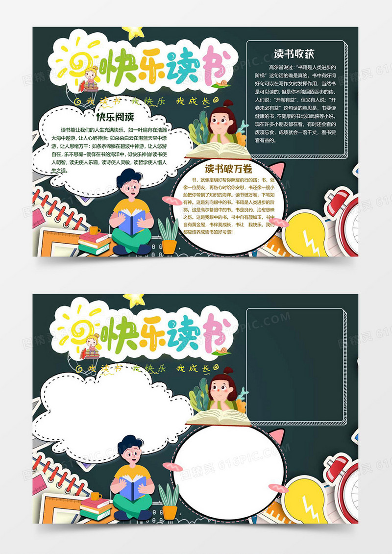 卡通爱上读书阅读小报word模板