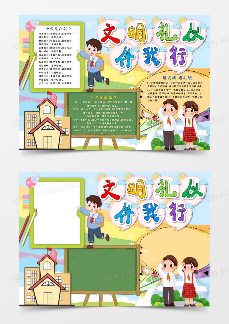 卡通 小清新 文明礼仪伴我行手抄报word模板  