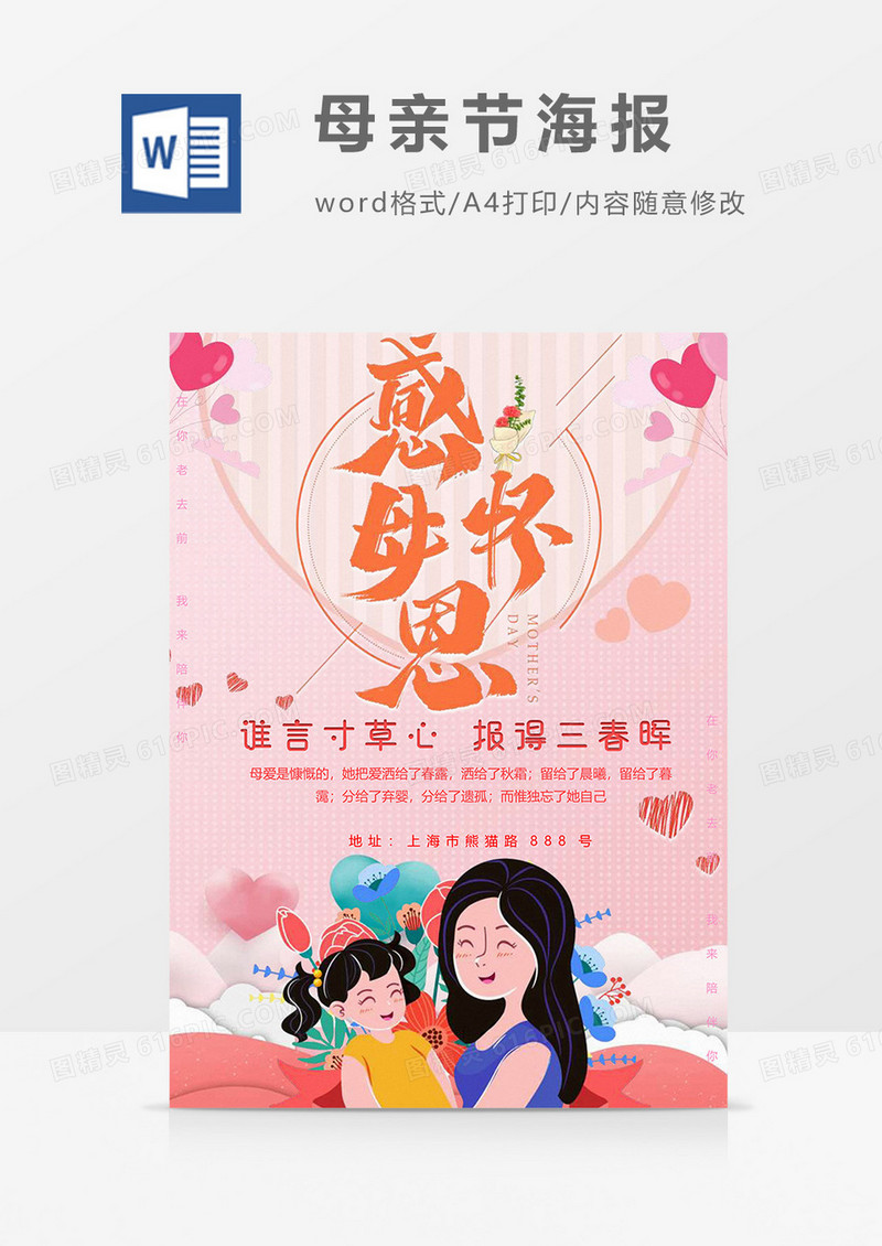 感恩版母亲节海报word模板