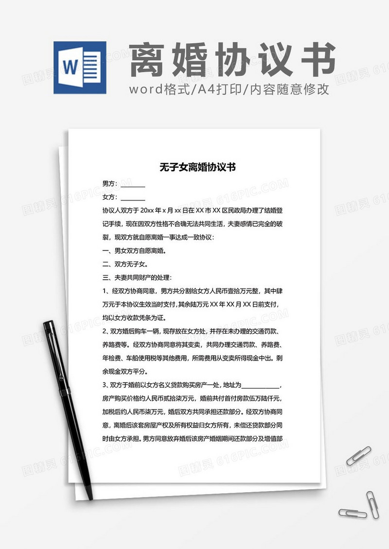 无子女离婚协议书范文word模板