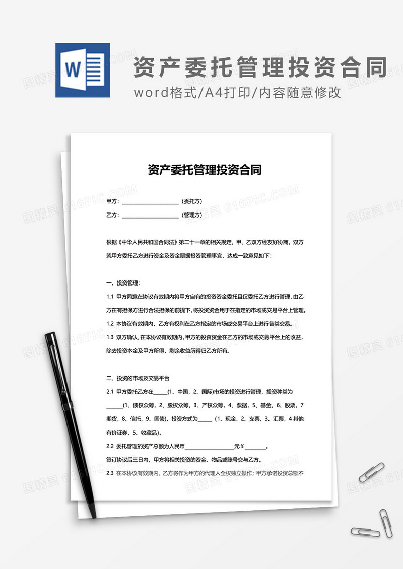 资产委托管理投资合同word模板