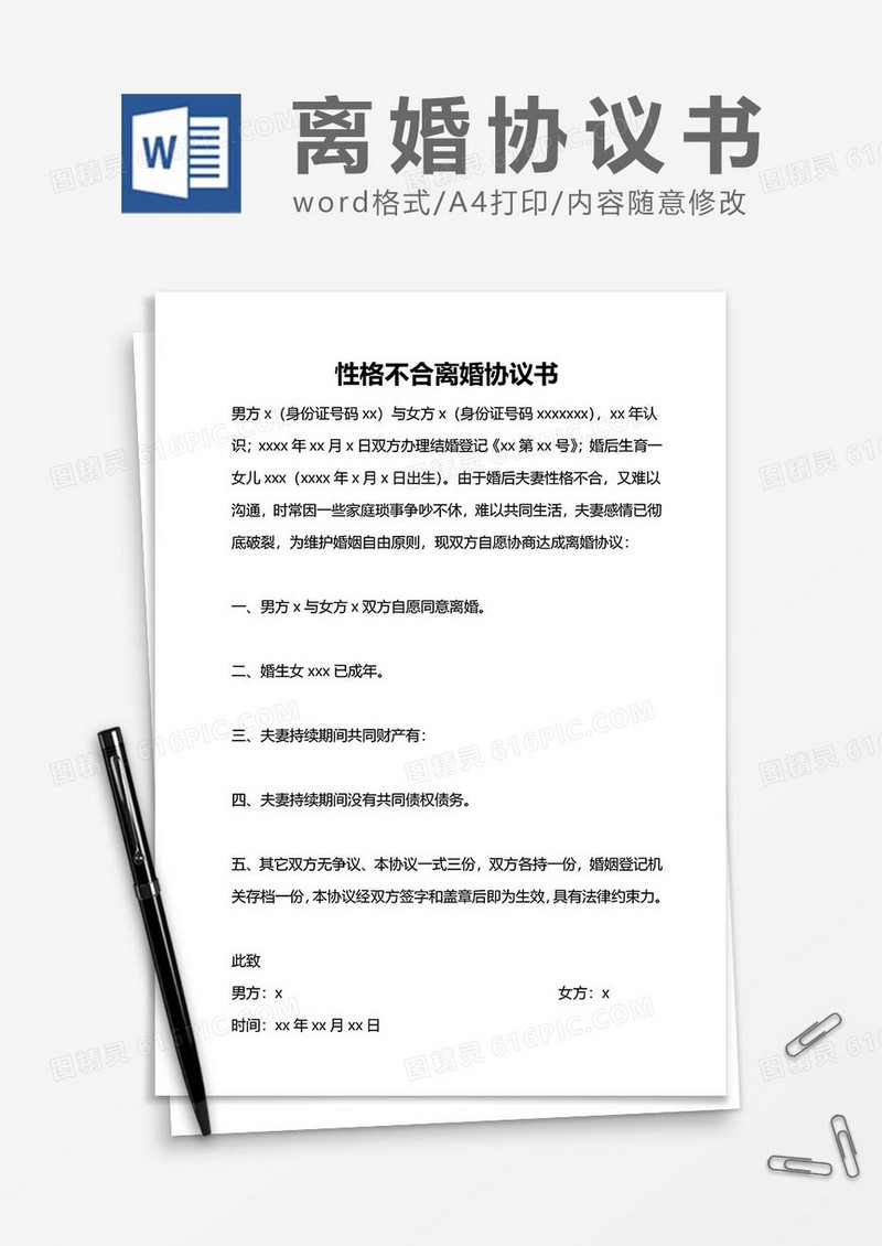 婚姻不和离婚协议书范文word模板