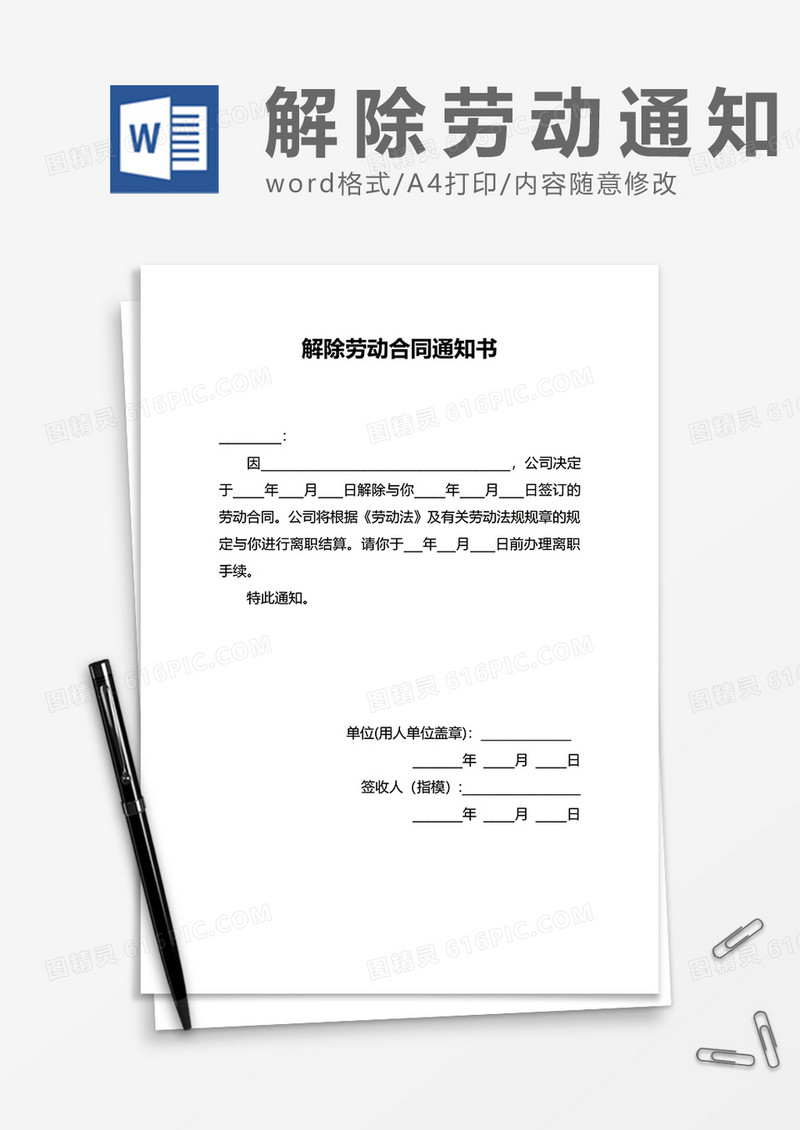简单简约解除劳动合同通知书word模板