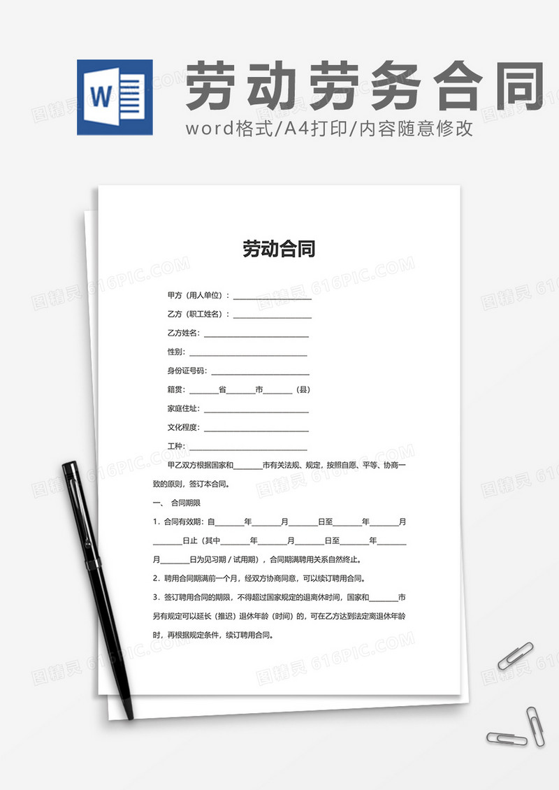 企业办公劳动合同书word模板
